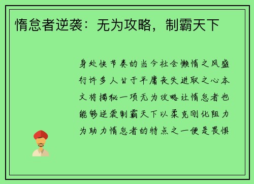 惰怠者逆袭：无为攻略，制霸天下