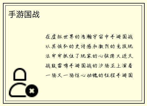 手游国战