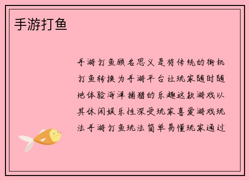手游打鱼