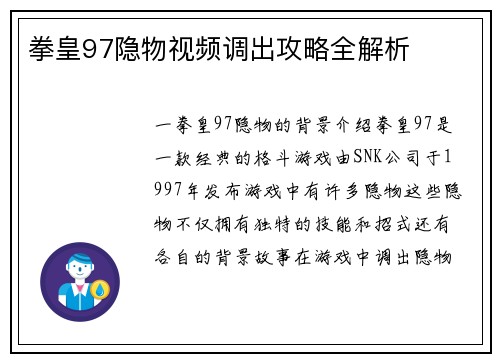 拳皇97隐物视频调出攻略全解析