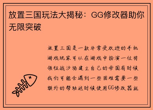 放置三国玩法大揭秘：GG修改器助你无限突破