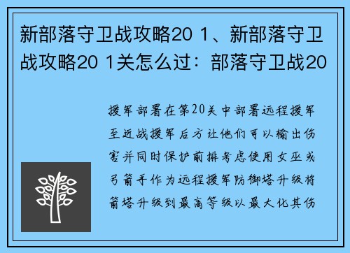 新部落守卫战攻略20 1、新部落守卫战攻略20 1关怎么过：部落守卫战20 1攻略：攻防兼备
