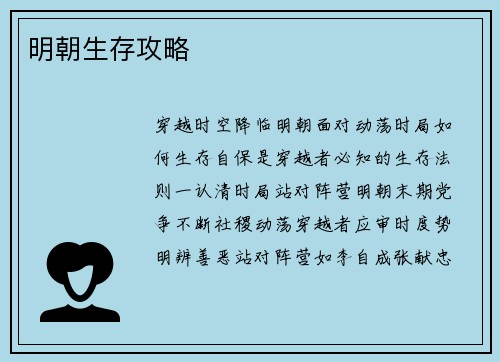 明朝生存攻略