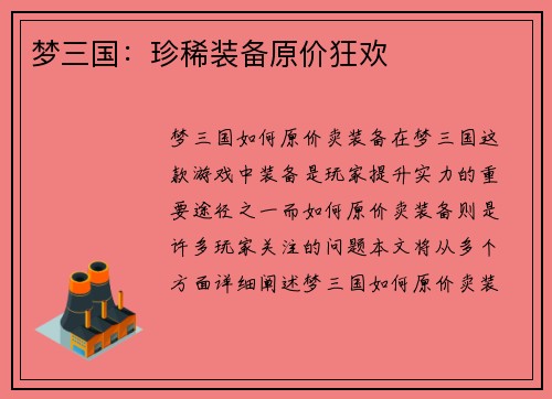 梦三国：珍稀装备原价狂欢