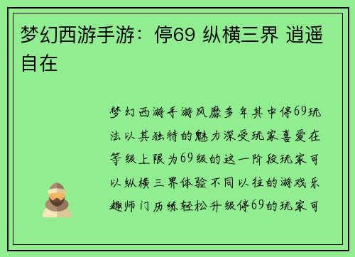梦幻西游手游：停69 纵横三界 逍遥自在