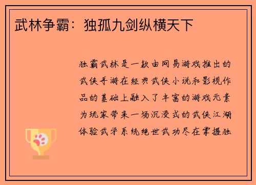 武林争霸：独孤九剑纵横天下