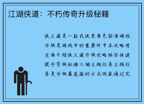 江湖侠道：不朽传奇升级秘籍