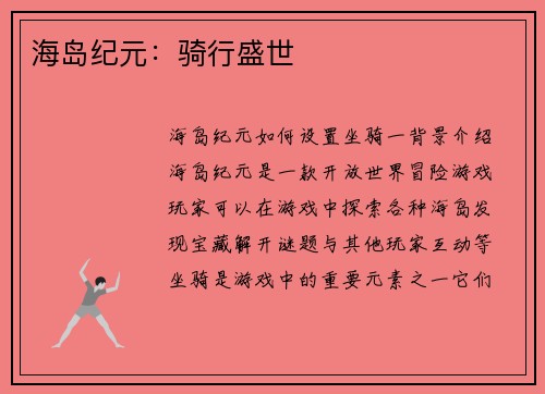 海岛纪元：骑行盛世