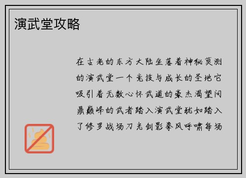 演武堂攻略