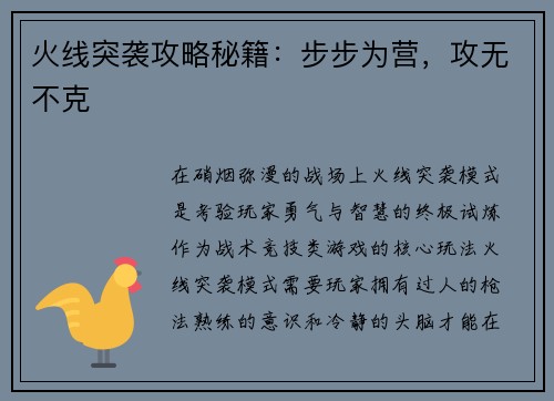 火线突袭攻略秘籍：步步为营，攻无不克
