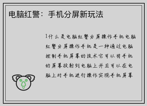 电脑红警：手机分屏新玩法