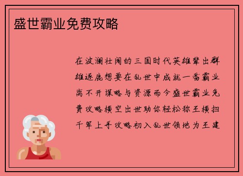 盛世霸业免费攻略