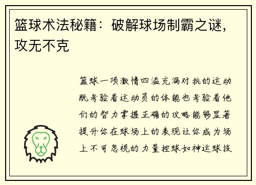 篮球术法秘籍：破解球场制霸之谜，攻无不克