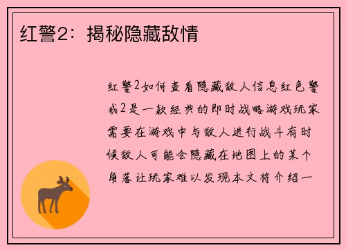 红警2：揭秘隐藏敌情
