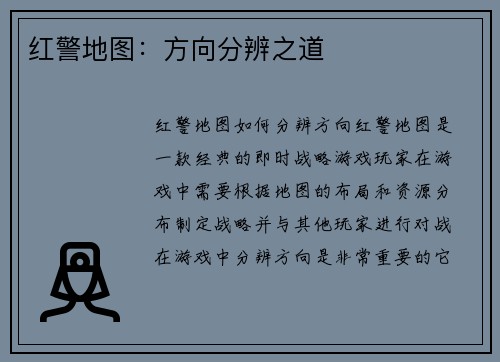 红警地图：方向分辨之道