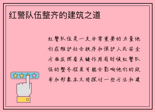 红警队伍整齐的建筑之道