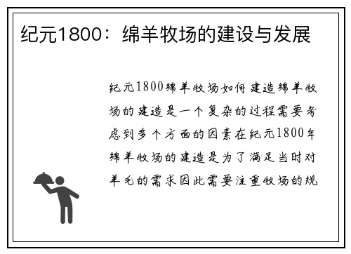 纪元1800：绵羊牧场的建设与发展