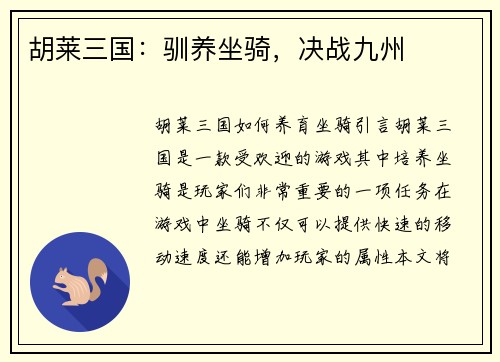 胡莱三国：驯养坐骑，决战九州