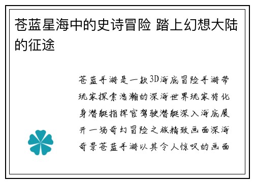 苍蓝星海中的史诗冒险 踏上幻想大陆的征途
