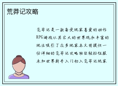 荒莽记攻略