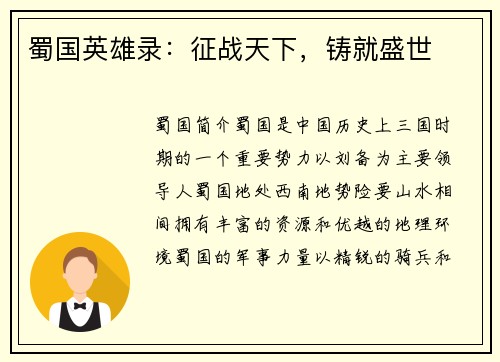 蜀国英雄录：征战天下，铸就盛世