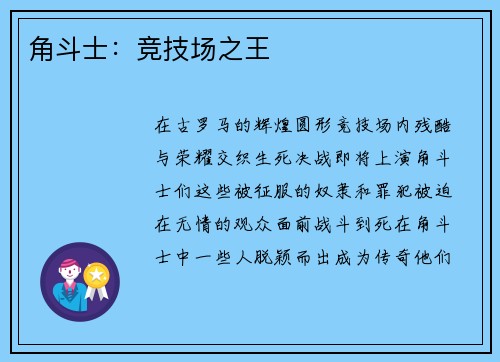 角斗士：竞技场之王