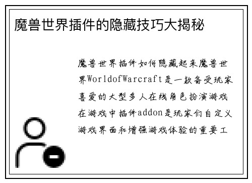 魔兽世界插件的隐藏技巧大揭秘