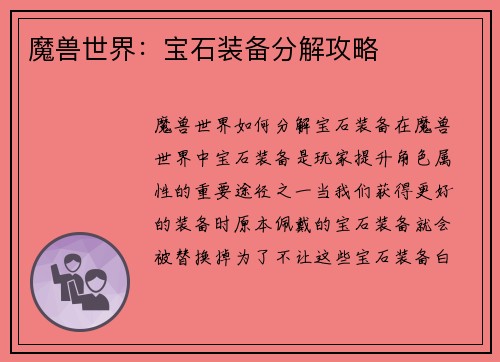 魔兽世界：宝石装备分解攻略