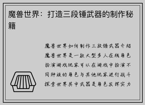 魔兽世界：打造三段锤武器的制作秘籍