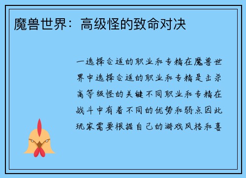 魔兽世界：高级怪的致命对决