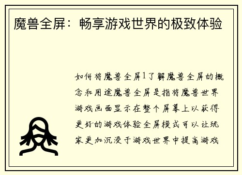 魔兽全屏：畅享游戏世界的极致体验