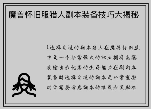 魔兽怀旧服猎人副本装备技巧大揭秘