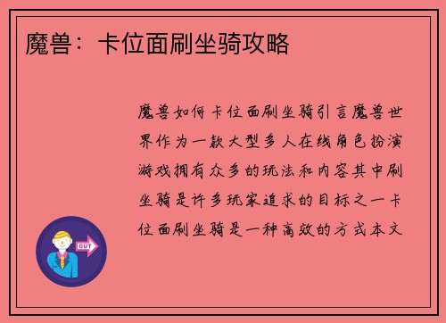 魔兽：卡位面刷坐骑攻略