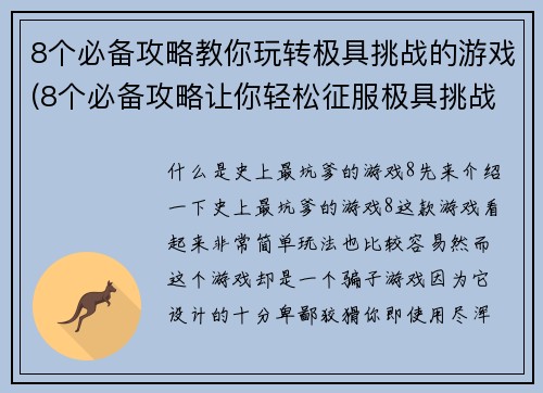 8个必备攻略教你玩转极具挑战的游戏(8个必备攻略让你轻松征服极具挑战的游戏)