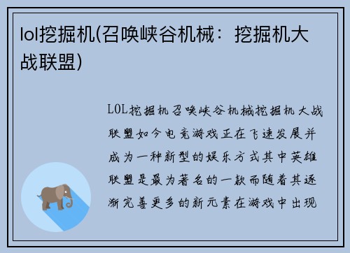 lol挖掘机(召唤峡谷机械：挖掘机大战联盟)