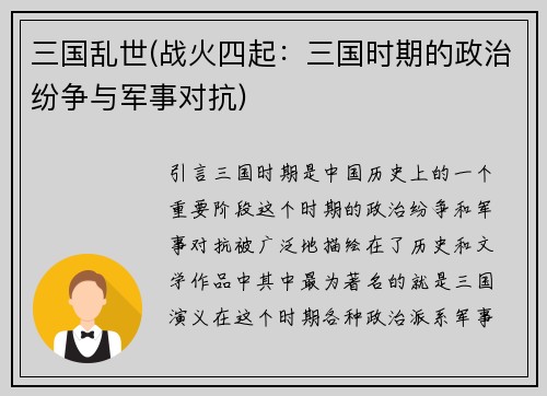 三国乱世(战火四起：三国时期的政治纷争与军事对抗)