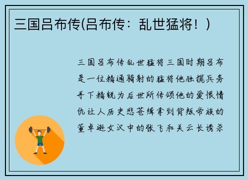 三国吕布传(吕布传：乱世猛将！)