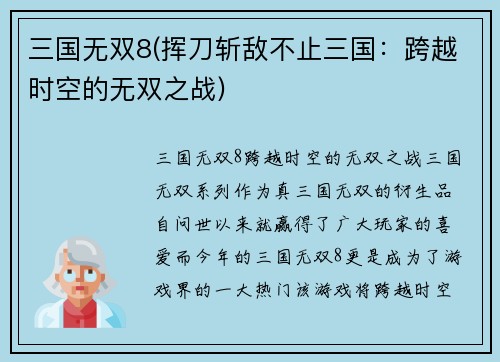 三国无双8(挥刀斩敌不止三国：跨越时空的无双之战)