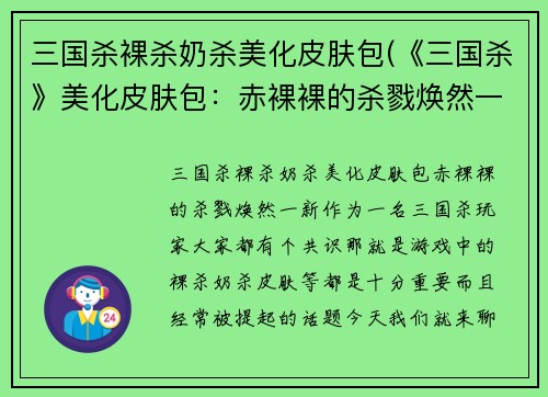 三国杀裸杀奶杀美化皮肤包(《三国杀》美化皮肤包：赤裸裸的杀戮焕然一新)