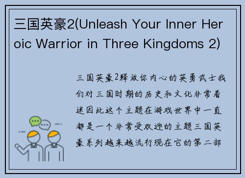 三国英豪2(Unleash Your Inner Heroic Warrior in Three Kingdoms 2)