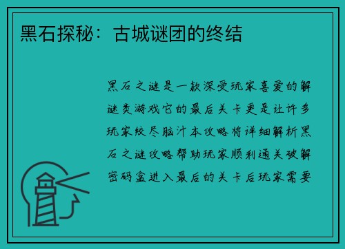 黑石探秘：古城谜团的终结