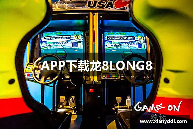 APP下载龙8LONG8